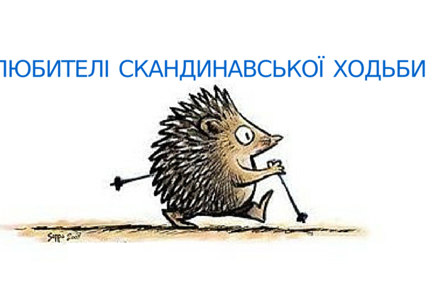 Прикольные картинки про скандинавскую ходьбу