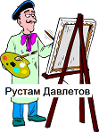 художник